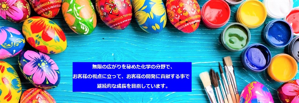 無限の広がりを秘めた化学の分野で、お客様の視点に立って、お客様の開発に貢献する事で継続的な成長を目指しています。